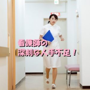 【深刻な人手不足！】看護師は人口は減ってきているのか？
